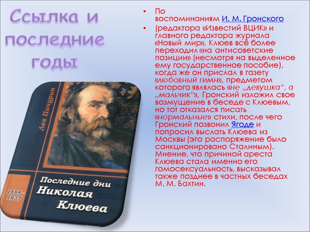 Ссылка и последние годы По воспоминаниям И. М. Гронского (редактора «Известий ВЦИК» и главного